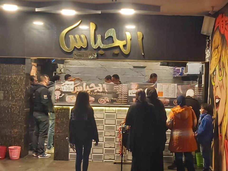 مطعم الجباس