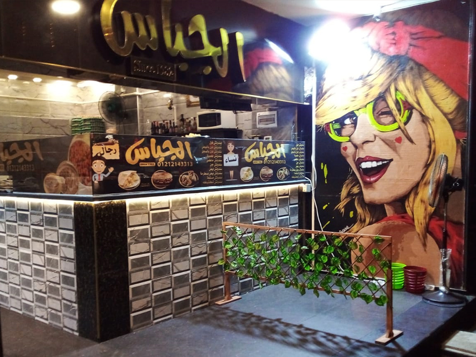 مطعم الجباس